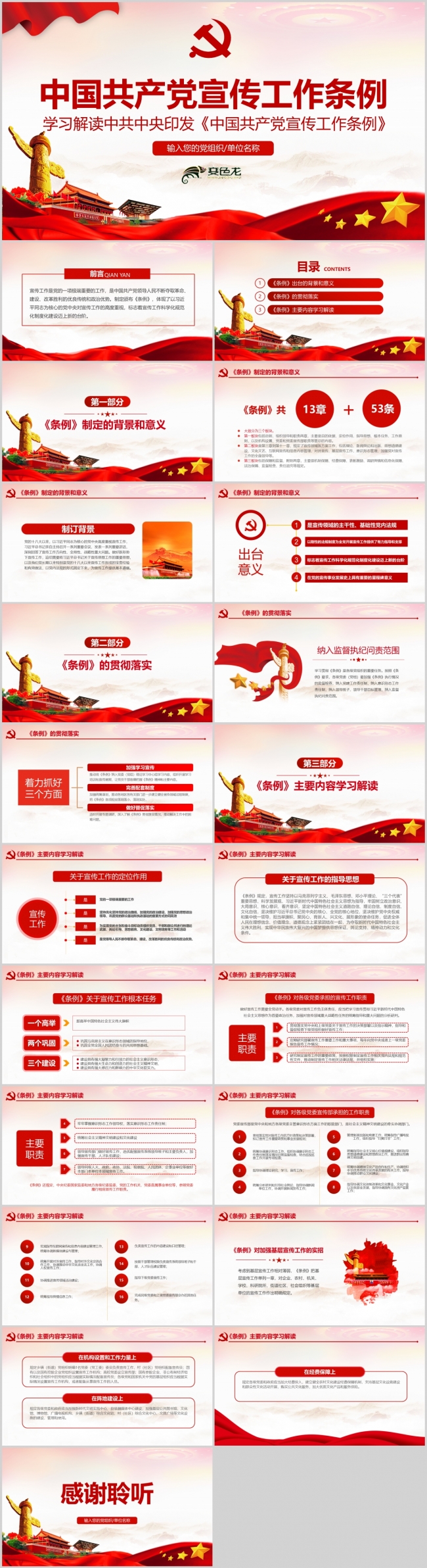 中国共产党宣传工作条例学习解读课件PPT模板