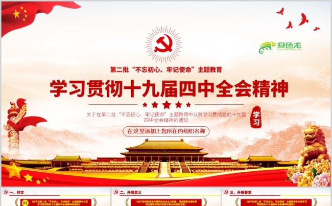 不忘初心牢记使命主题教育学习贯彻十九届四中全会PPT模板缩略图