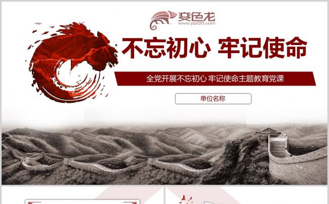 不忘初心牢记使命党课党员培训PPT模板缩略图
