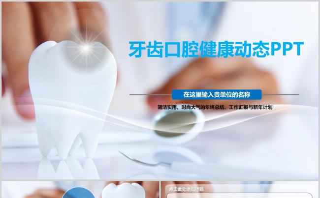 精美大气牙齿口腔卫生健康工作总结报告PPT模板缩略图