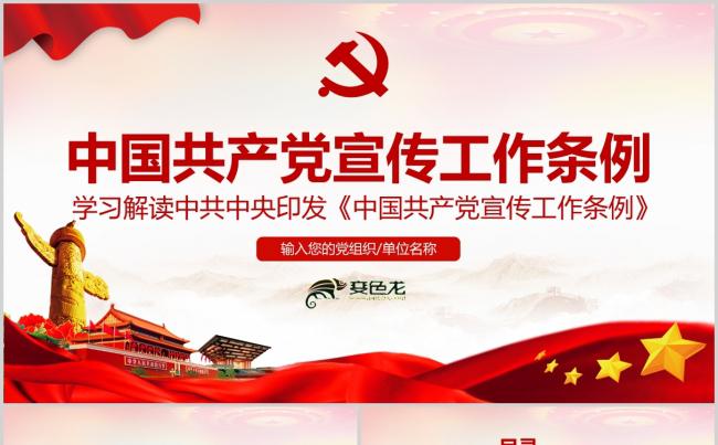 中国共产党宣传工作条例学习解读课件PPT模板缩略图