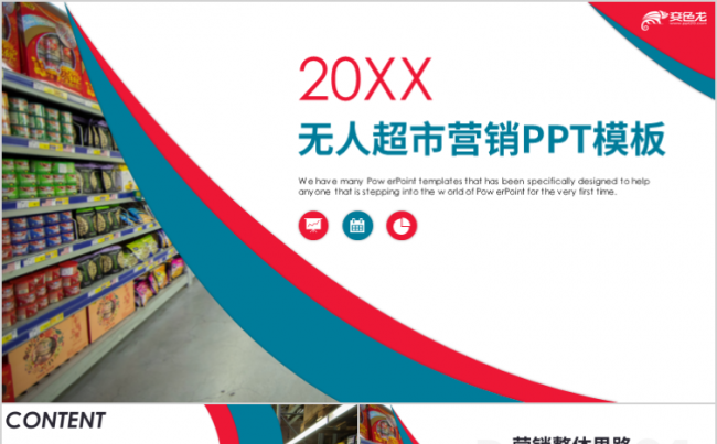 简约风无人智能超市便利店管理营销方案PPT模板缩略图