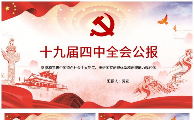 十九届四中全会公报党课解读课件PPT模板缩略图