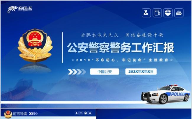 蓝色大气公安警察警务工作汇报总结计划PPT模板缩略图