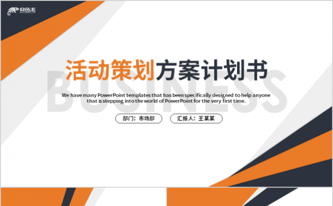 创意营销策划方案商业计划书活动总结计划PPT模板缩略图