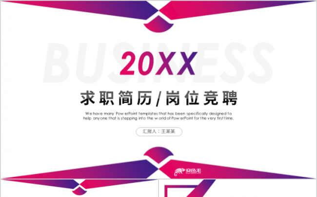简约商务求职简历岗位竞聘个人简介通用PPT模板缩略图