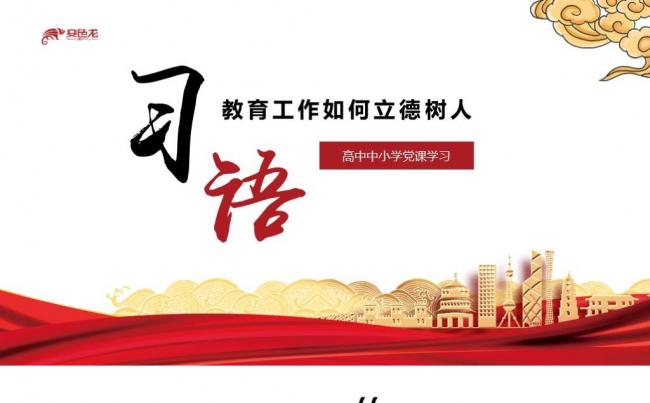 简约风高中中小学学校党课教育中如何立德树人PPT模板缩略图