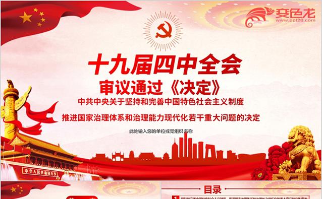 红色简洁风十九届四中全会详细解读党政党建培训PPT模板缩略图