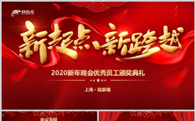 红色大气新起点新跨越新年晚会优秀员工颁奖典礼PPT模板缩略图