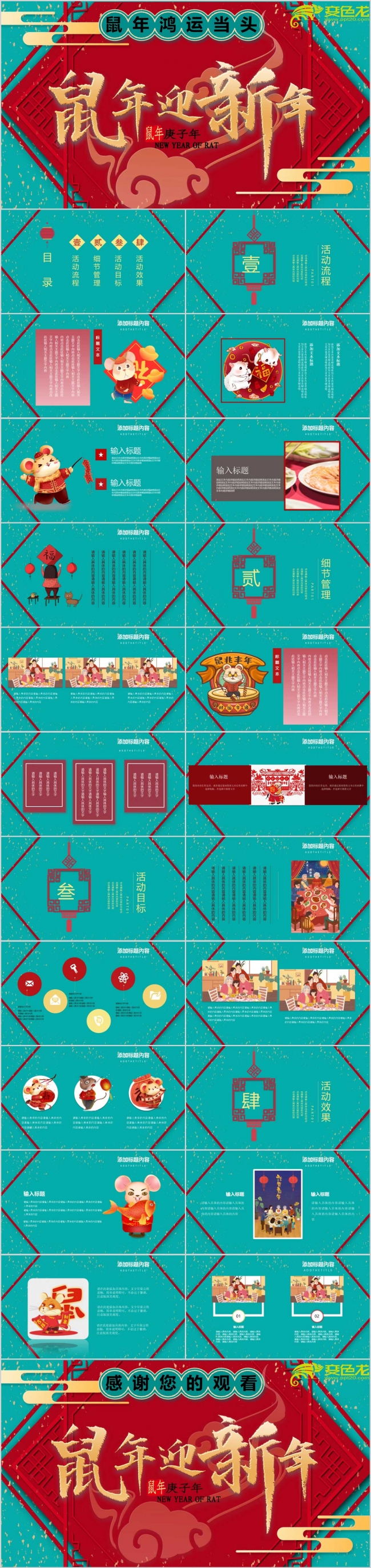 【洋洋设计】创意大气鼠年迎新年活动策划总结PPT模板