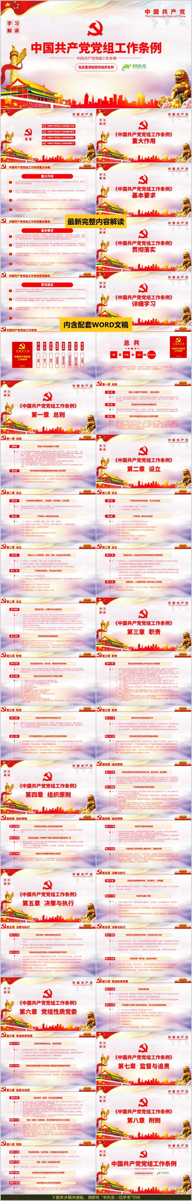 红色关于中国共产党党组工作条例党课学习培训PPT模板
