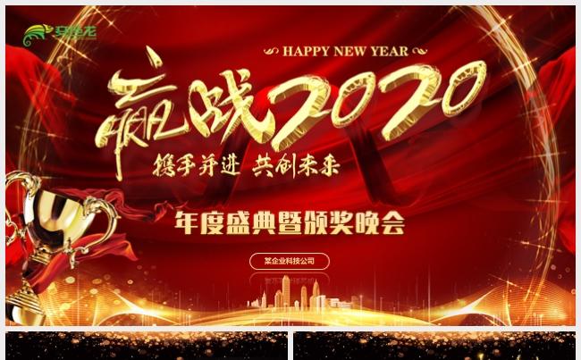 金色大气鼠年赢战2020年终盛典颁奖典礼企业年会PPT模板缩略图