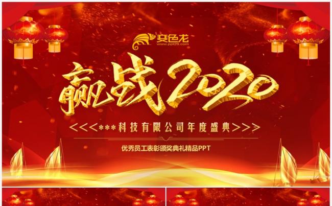 赢战2020企业年会颁奖典礼优秀员工表彰大会PPT模板缩略图