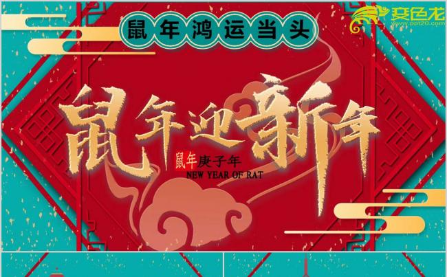 【洋洋设计】创意大气鼠年迎新年活动策划总结PPT模板缩略图