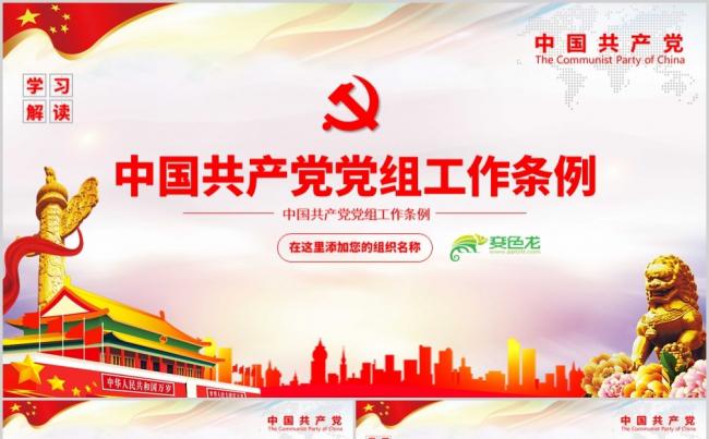红色关于中国共产党党组工作条例党课学习培训PPT模板缩略图
