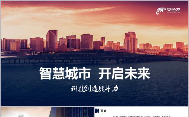 创意大气智慧城市开发建设商业计划书商务策划PPT模板缩略图