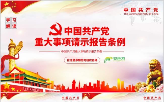 关于中国共产党重大事项请示报告条例详细解读PPT模板缩略图