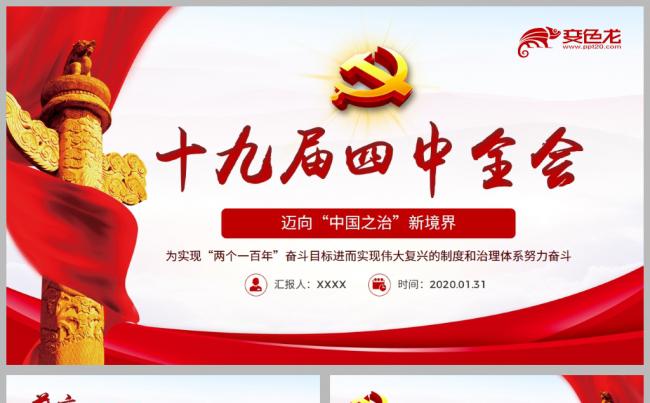 简洁红色十九届四中全会学习解读党政党建培训PPT模板缩略图