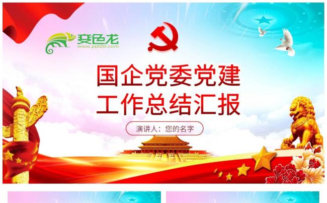 简洁国企党委党建工作总结计划报告通用PPT模板缩略图