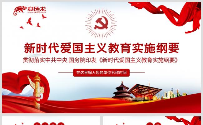 红色大气新时代爱国主义教育实施纲要党建党课PPT模板缩略图