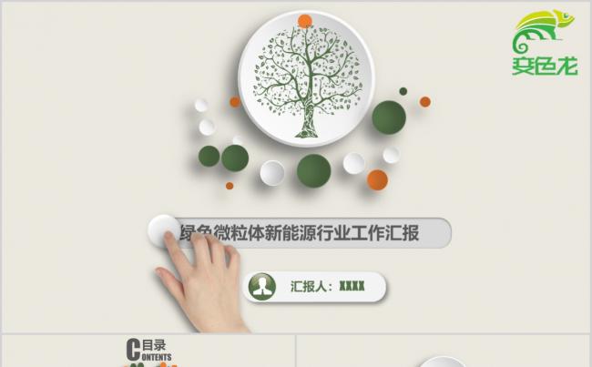 清新微粒体新能源环保行业工作汇报工作总结PPT模板缩略图