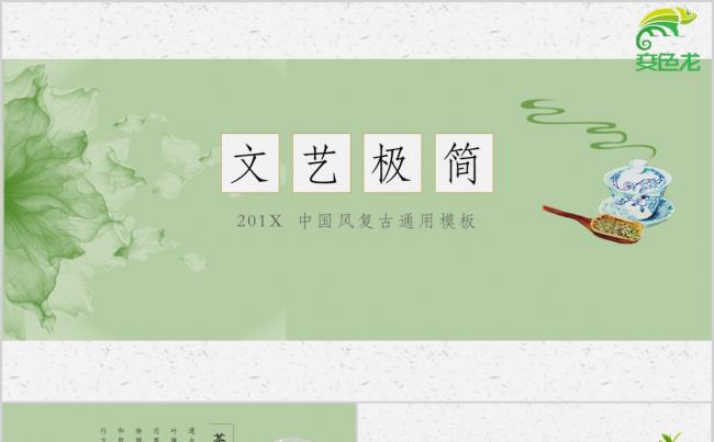 中国风文艺简约茶文化生态产品推广PPT模板缩略图
