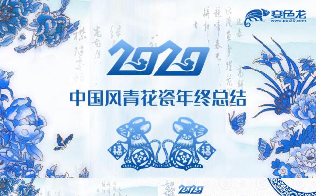 中国风青花瓷鼠年年终总结新年计划述职报告PPT模板缩略图