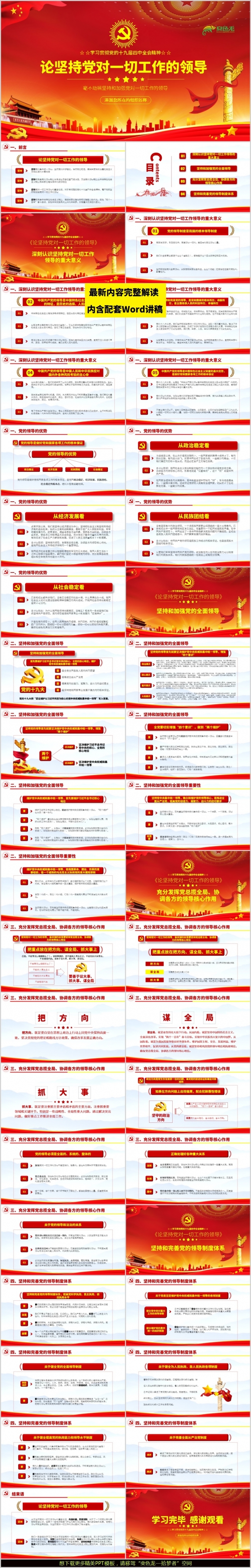 简洁风关于论坚持党对一切工作的领导学习解读PPT模板