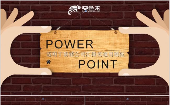 商务风装修装饰公司策划方案产品总结PPT模板缩略图