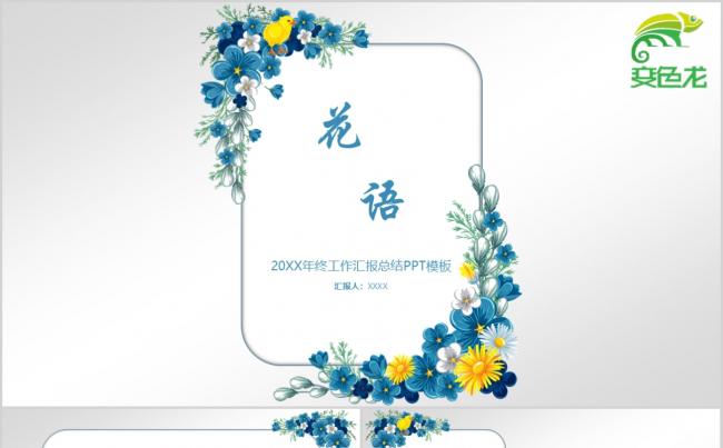 蓝色清新花语工作汇报总结新年计划年终总结PPT模板缩略图