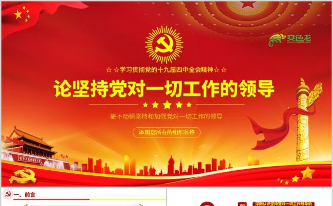简洁风关于论坚持党对一切工作的领导学习解读PPT模板缩略图
