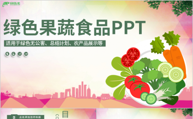 绿色有机天然农业蔬菜水果养生农产品展示PPT模板缩略图