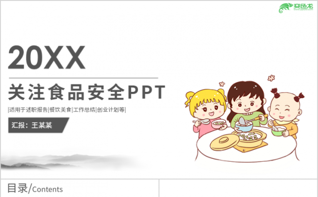 绿色食品安全招商农产品宣传创业计划PPT模板缩略图