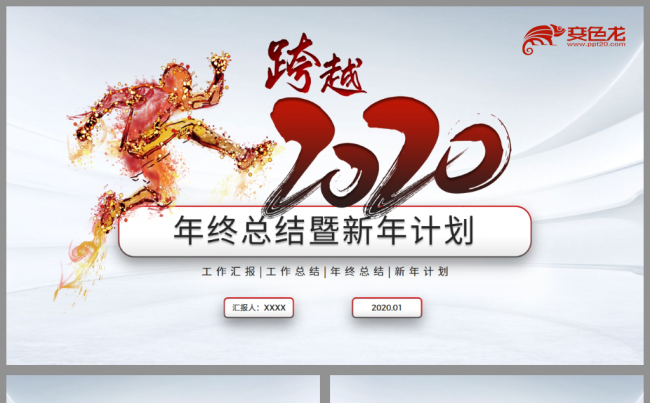 跨越2020年终总结新年计划工作汇报PPT模板缩略图
