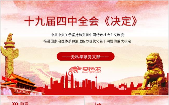 十九届四中全会审议决定内容解读党政党课党建PPT模板缩略图