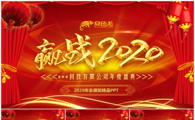 红色大气2020年度优秀员工表彰大会年会颁奖盛典PPT模板缩略图