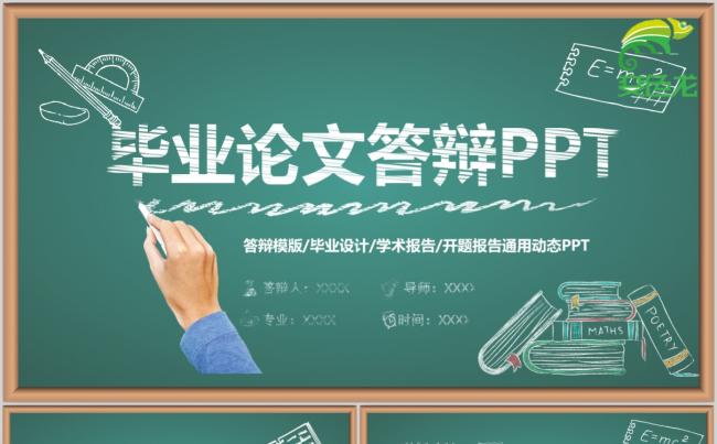 黑板粉笔字毕业论文学术报告开题报告通用PPT模板缩略图