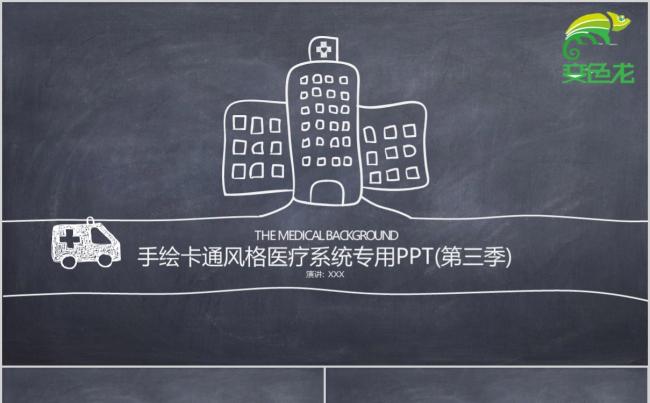 极简手绘黑板风医疗卫生系统专用急救方案策划PPT模板缩略图