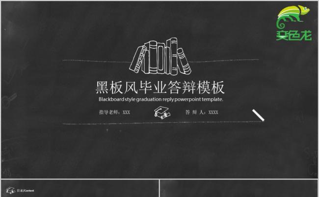 创意黑板风毕业答辩论文答辩开题报告通用PPT模板缩略图
