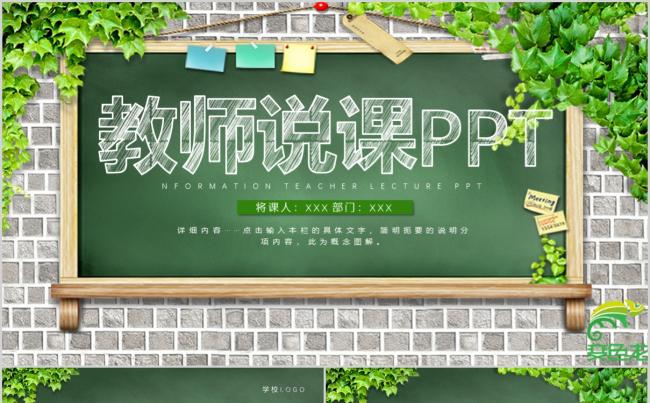 绿色清新淡雅教学信息化设计教师说课课件PPT模板缩略图
