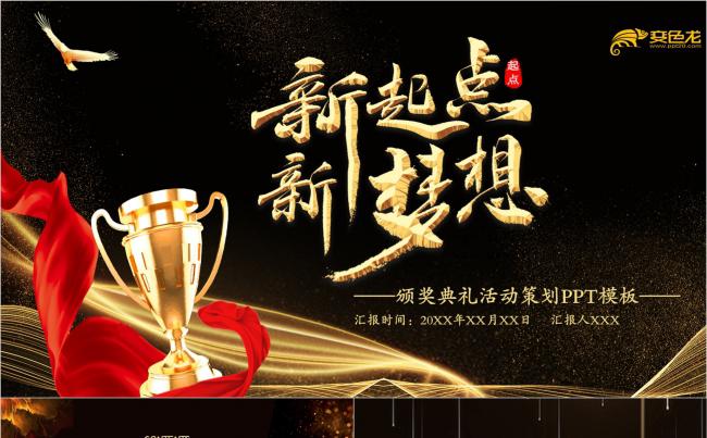 【壹品设计】新起点新梦想年终总结年会盛典PPT模板缩略图