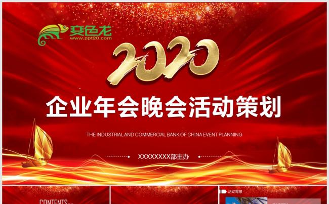 红色喜庆年会活动策划总结汇报PPT模板缩略图