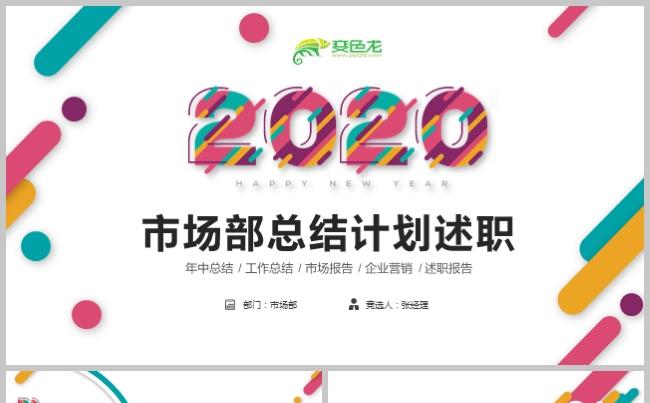 炫彩2020年年终总结工作计划企业营销述职报告PPT模板缩略图