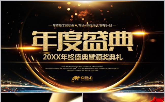 黑金风大气年度盛典暨颁奖典礼新年计划通用PPT模板缩略图