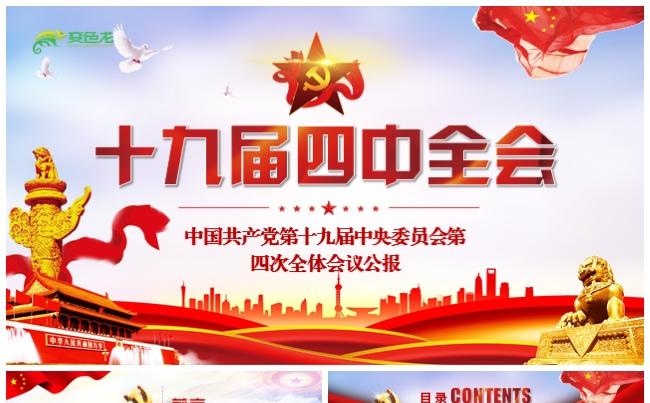 学习贯彻十九届四中全会精神党建党课学习培训PPT模板缩略图