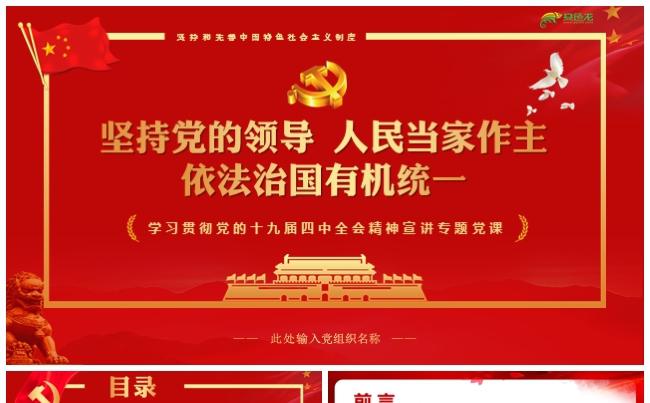 红色学习贯彻十九届四中全会精神党政党课党员培训PPT模板缩略图