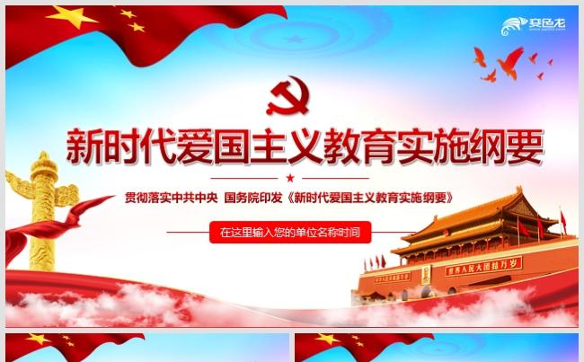 新时代爱国主义教育实施纲要党政党课培训学习PPT模板缩略图