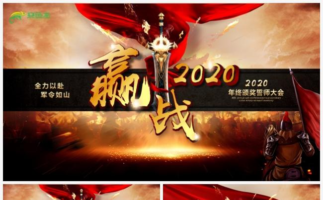 创意赢战2020暨企业年终颁奖誓师大会PPT模板缩略图