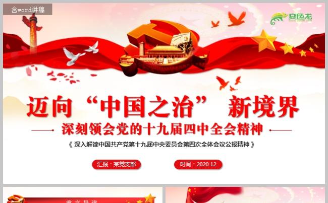 学习十九届四中全会精神迈向中国之治新境界党课PPT模板缩略图