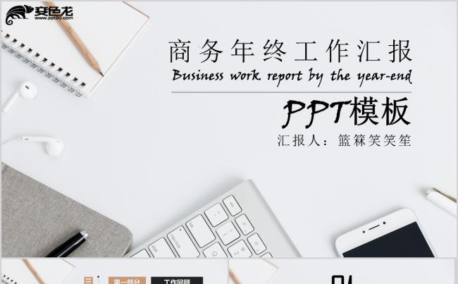 商务风简约工作总结年终工作汇报PPT模板缩略图